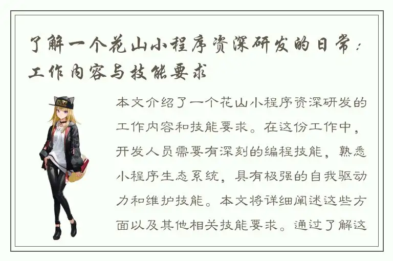 了解一个花山小程序资深研发的日常：工作内容与技能要求