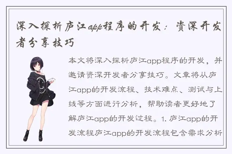 深入探析庐江app程序的开发：资深开发者分享技巧