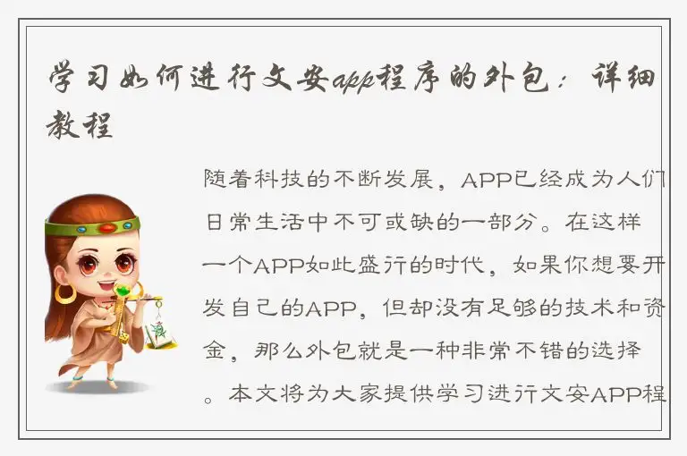 学习如何进行文安app程序的外包：详细教程