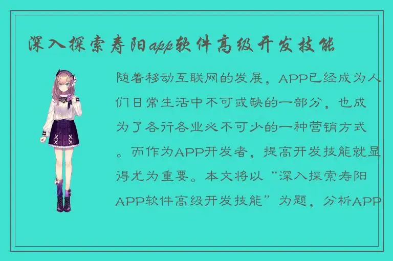深入探索寿阳app软件高级开发技能
