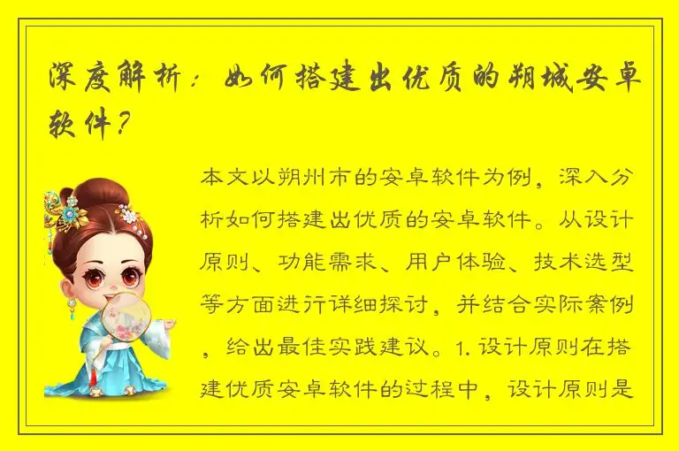 深度解析：如何搭建出优质的朔城安卓软件？