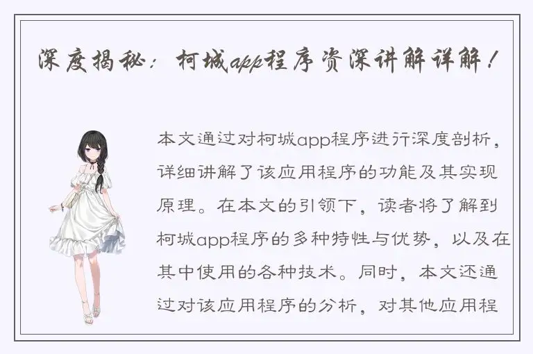 深度揭秘：柯城app程序资深讲解详解！