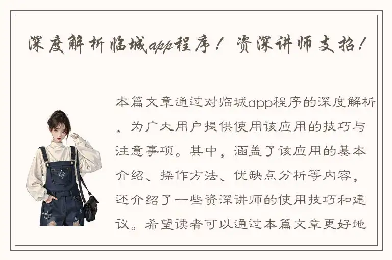 深度解析临城app程序！资深讲师支招！