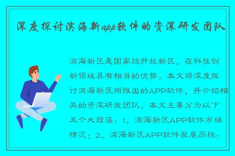 深度探讨滨海新app软件的资深研发团队