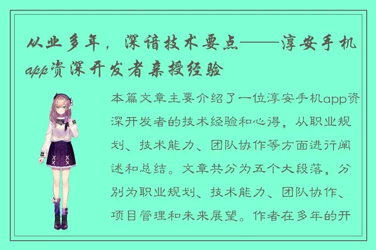从业多年，深谙技术要点——淳安手机app资深开发者亲授经验