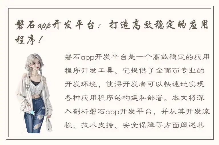 磐石app开发平台：打造高效稳定的应用程序！