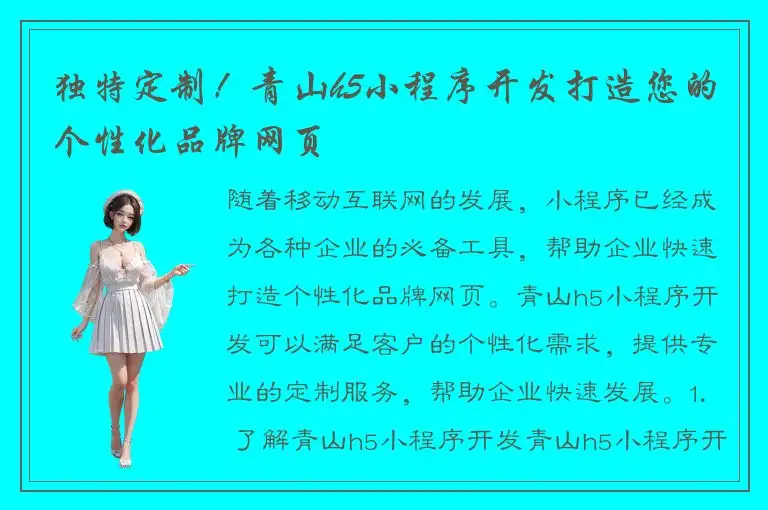 独特定制！青山h5小程序开发打造您的个性化品牌网页