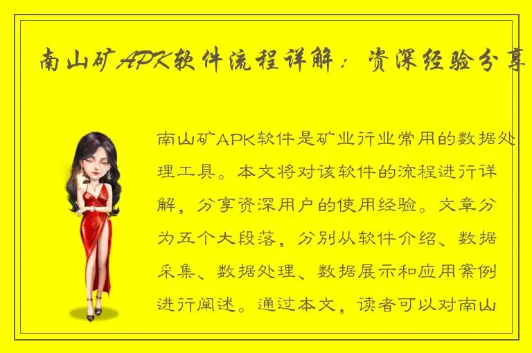 南山矿APK软件流程详解：资深经验分享