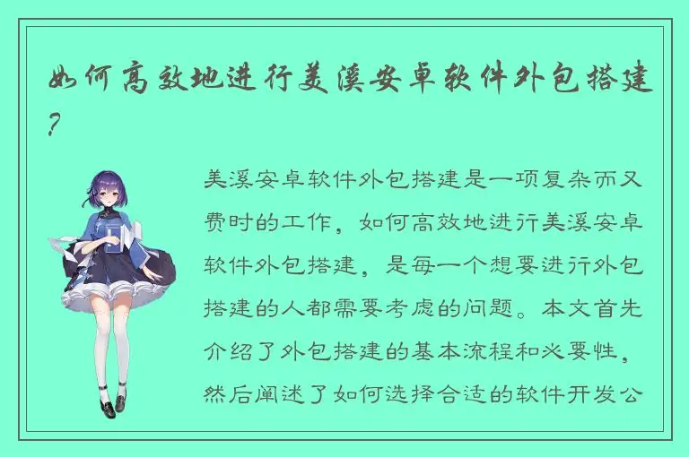 如何高效地进行美溪安卓软件外包搭建？