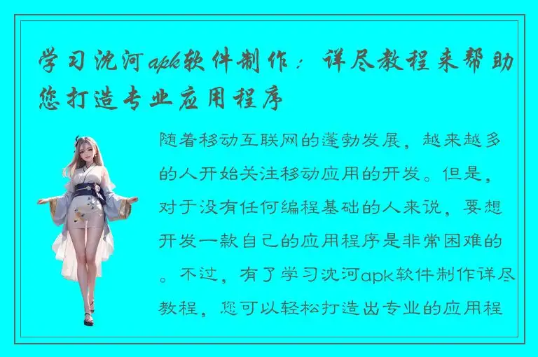 学习沈河apk软件制作：详尽教程来帮助您打造专业应用程序