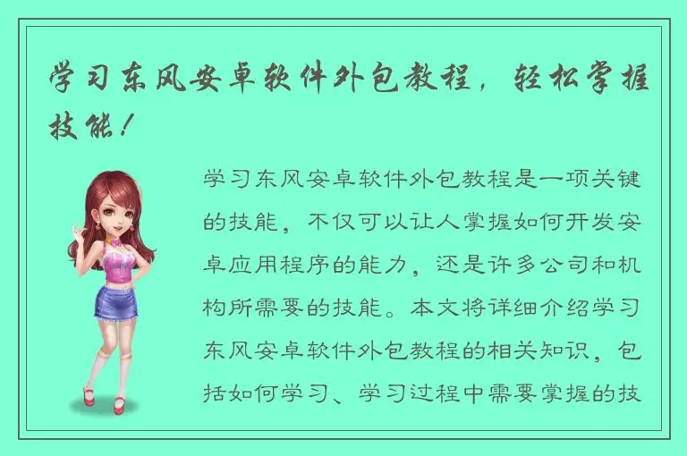 学习东风安卓软件外包教程，轻松掌握技能！