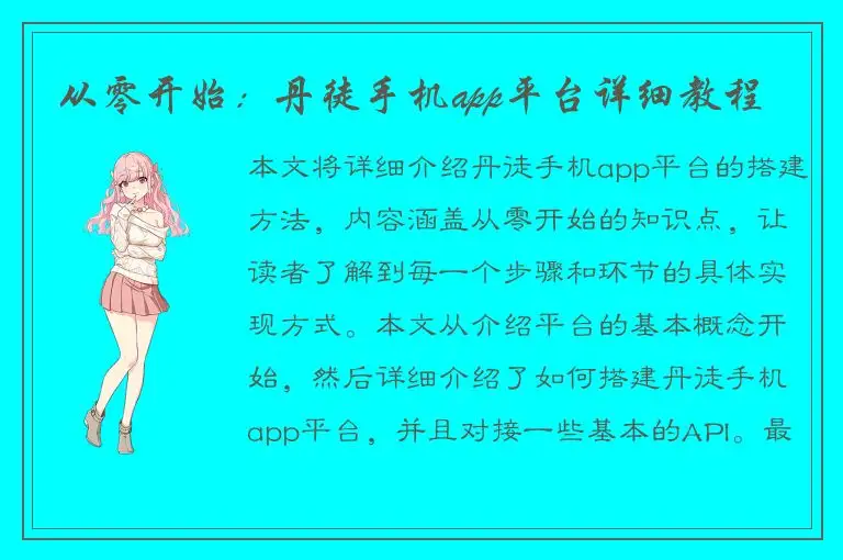 从零开始：丹徒手机app平台详细教程