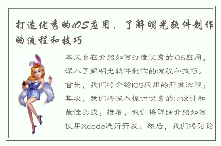 打造优秀的iOS应用，了解明光软件制作的流程和技巧