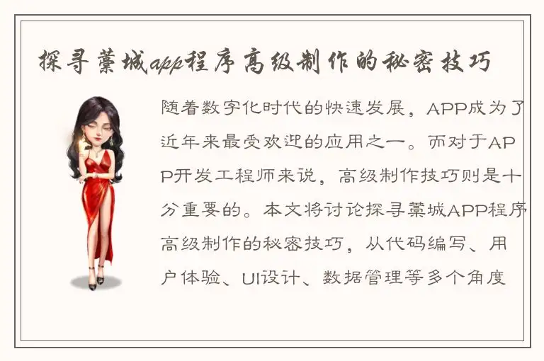 探寻藁城app程序高级制作的秘密技巧
