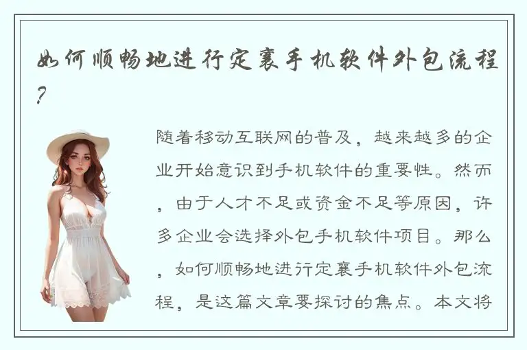 如何顺畅地进行定襄手机软件外包流程？