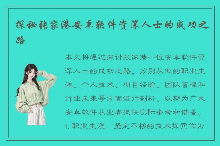 探秘张家港安卓软件资深人士的成功之路