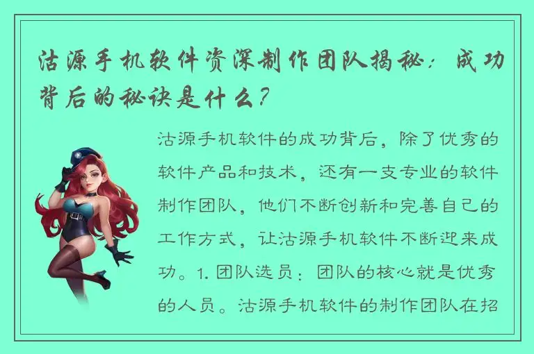 沽源手机软件资深制作团队揭秘：成功背后的秘诀是什么？