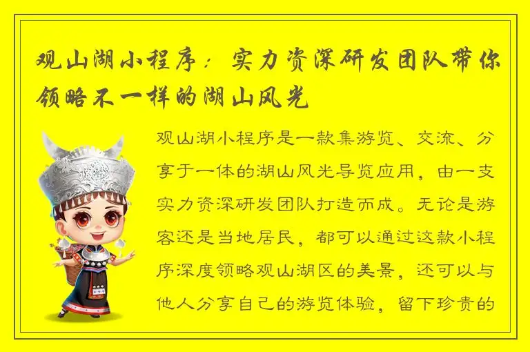 观山湖小程序：实力资深研发团队带你领略不一样的湖山风光