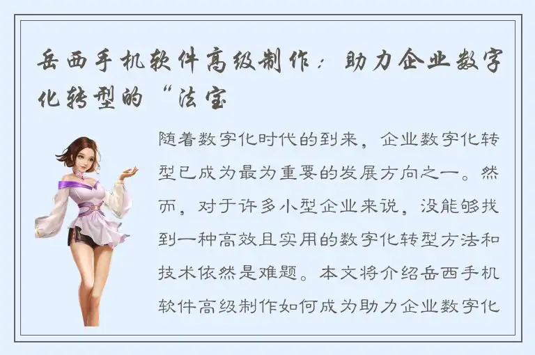 岳西手机软件高级制作：助力企业数字化转型的“法宝