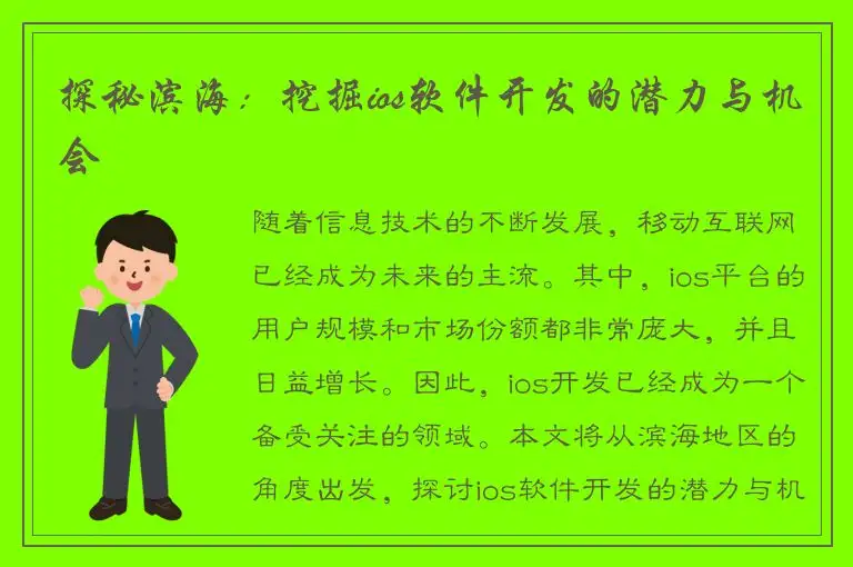 探秘滨海：挖掘ios软件开发的潜力与机会