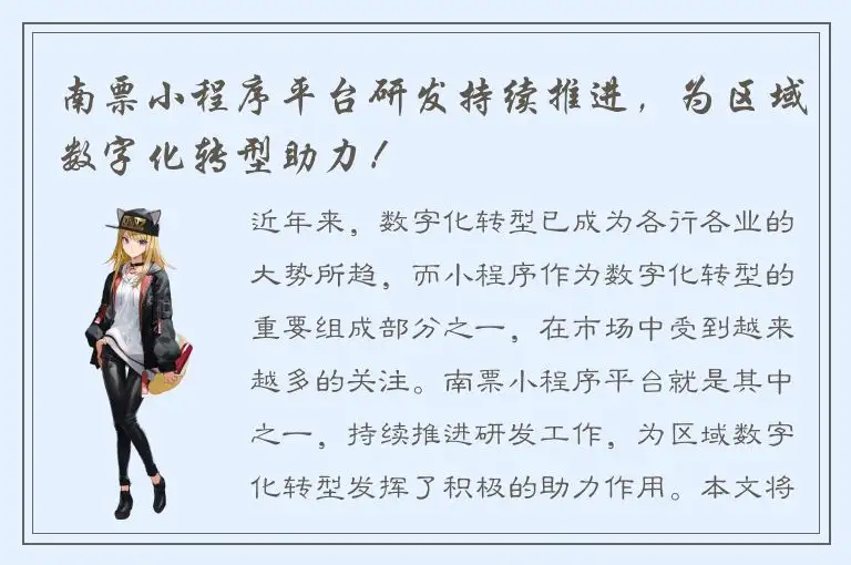 南票小程序平台研发持续推进，为区域数字化转型助力！