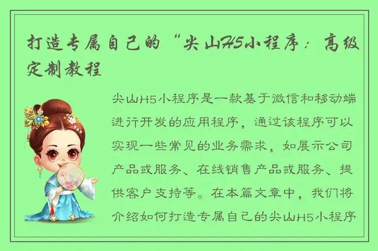 打造专属自己的“尖山H5小程序：高级定制教程