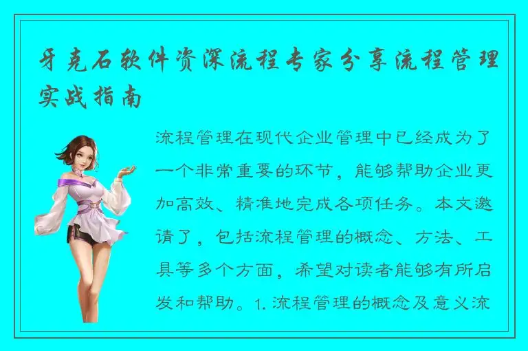 牙克石软件资深流程专家分享流程管理实战指南