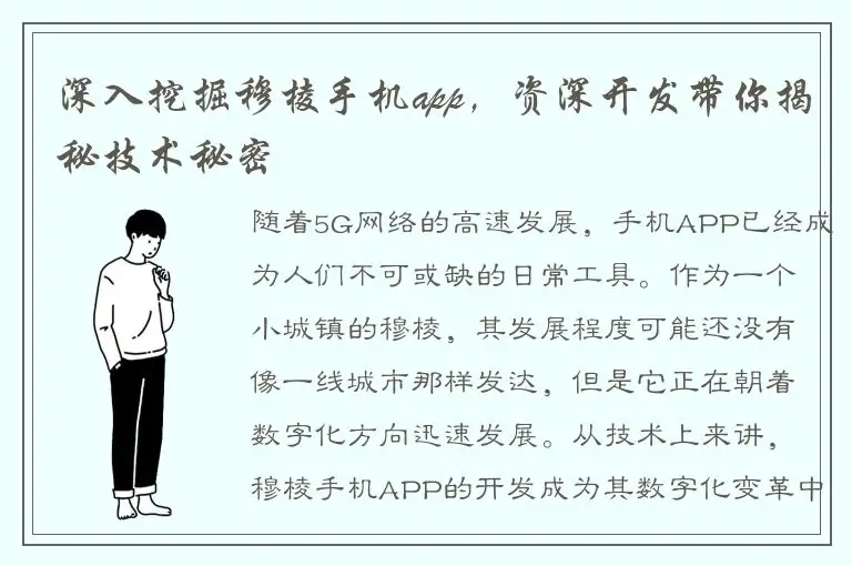 深入挖掘穆棱手机app，资深开发带你揭秘技术秘密