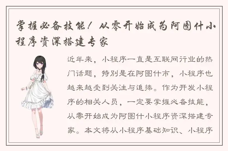 掌握必备技能！从零开始成为阿图什小程序资深搭建专家
