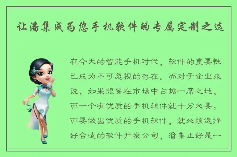 让潘集成为您手机软件的专属定制之选