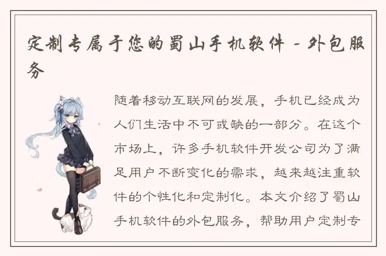 定制专属于您的蜀山手机软件 - 外包服务
