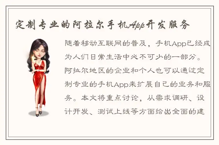 定制专业的阿拉尔手机App开发服务