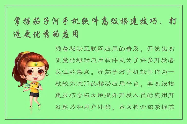 掌握茄子河手机软件高级搭建技巧，打造更优秀的应用