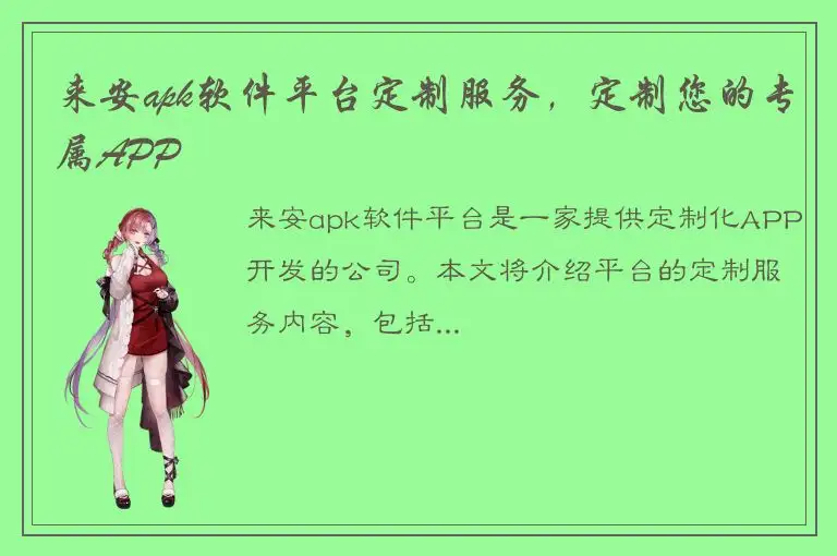 来安apk软件平台定制服务，定制您的专属APP