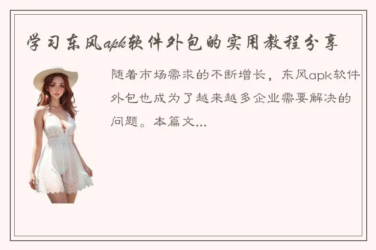 学习东风apk软件外包的实用教程分享