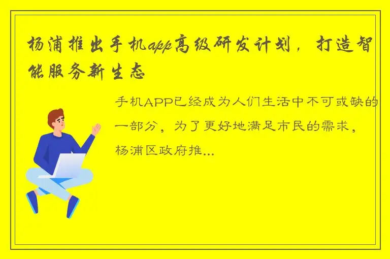 杨浦推出手机app高级研发计划，打造智能服务新生态
