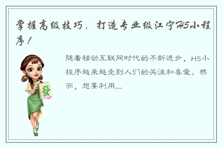掌握高级技巧，打造专业级江宁H5小程序！