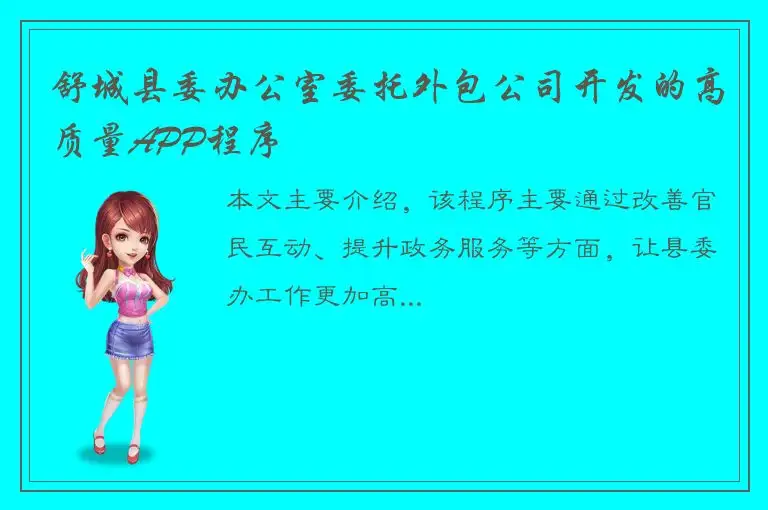 舒城县委办公室委托外包公司开发的高质量APP程序