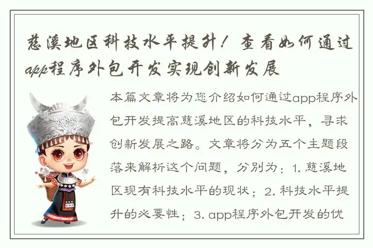 慈溪地区科技水平提升！查看如何通过app程序外包开发实现创新发展