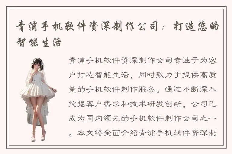 青浦手机软件资深制作公司：打造您的智能生活