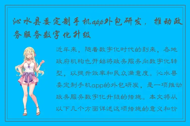 沁水县委定制手机app外包研发，推动政务服务数字化升级