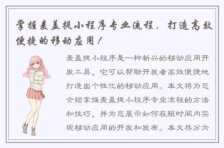 掌握麦盖提小程序专业流程，打造高效便捷的移动应用！