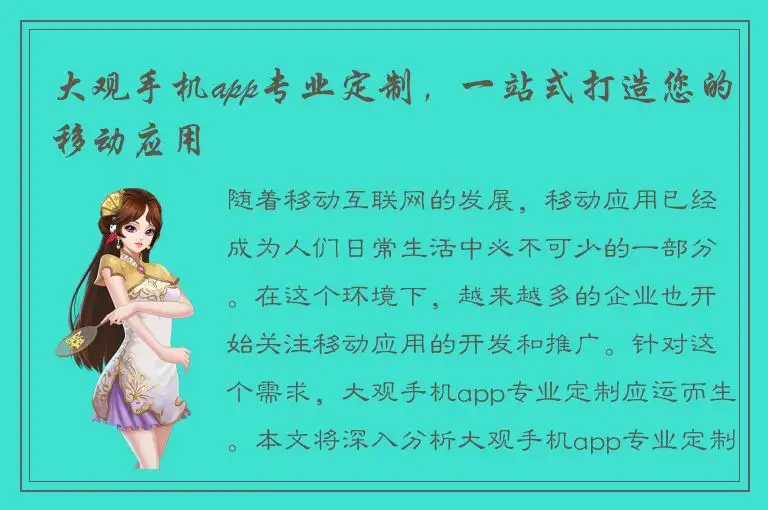 大观手机app专业定制，一站式打造您的移动应用