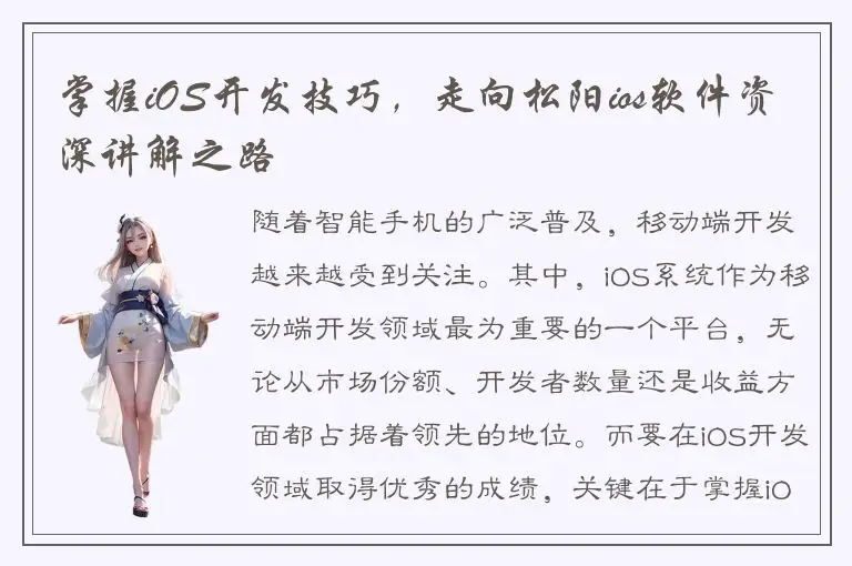 掌握iOS开发技巧，走向松阳ios软件资深讲解之路