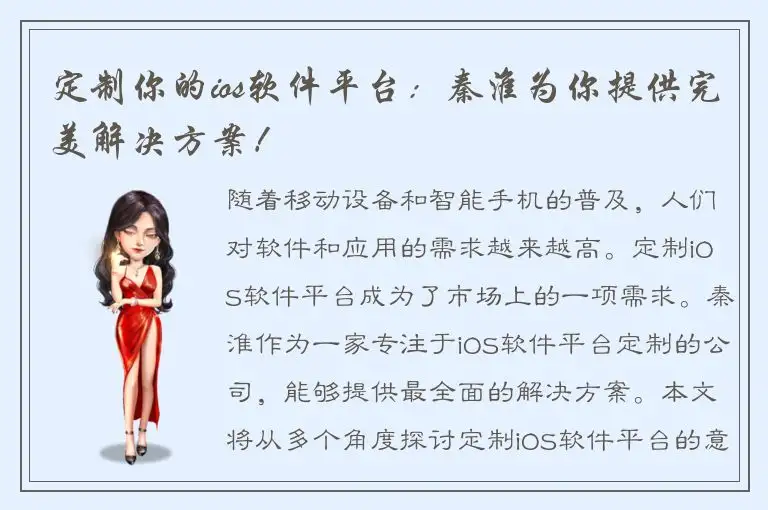 定制你的ios软件平台：秦淮为你提供完美解决方案！