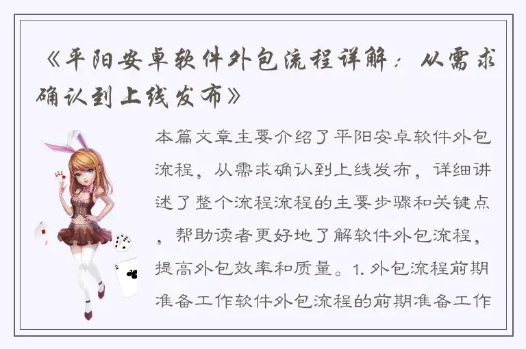 《平阳安卓软件外包流程详解：从需求确认到上线发布》