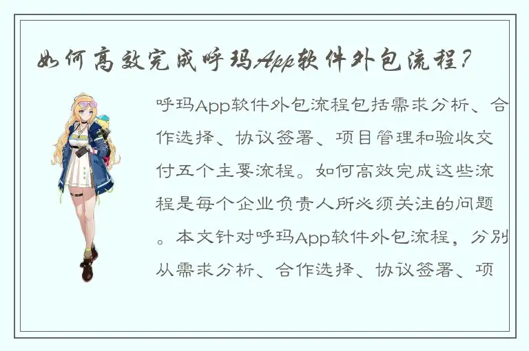 如何高效完成呼玛App软件外包流程？