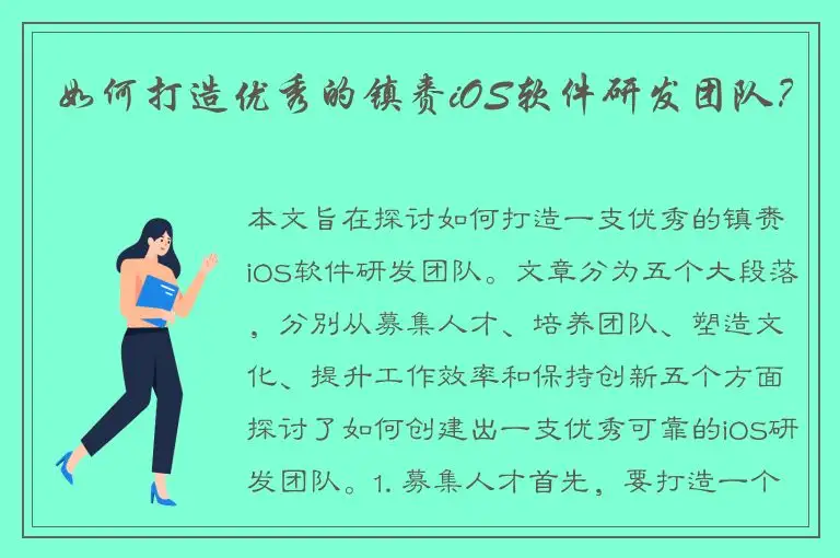 如何打造优秀的镇赉iOS软件研发团队？