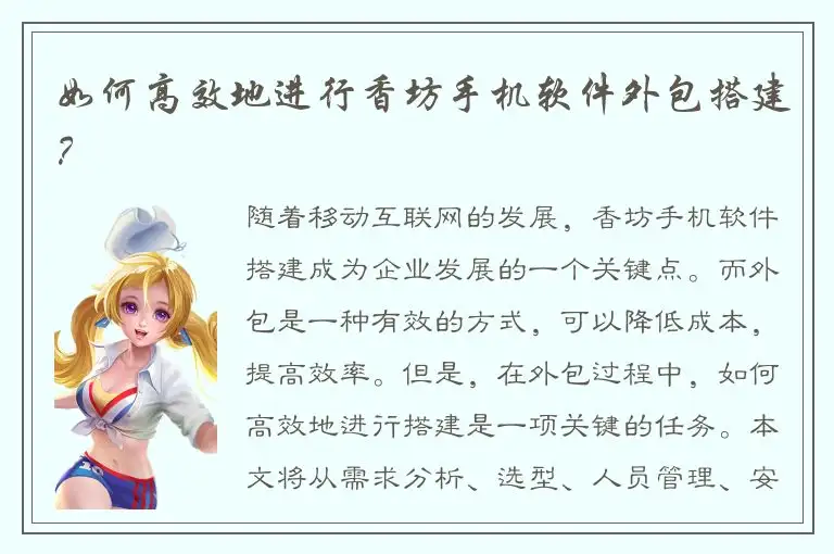 如何高效地进行香坊手机软件外包搭建？