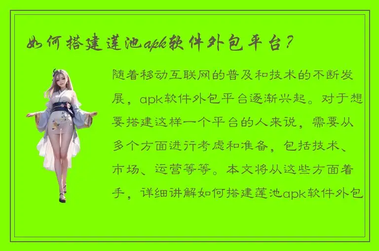 如何搭建莲池apk软件外包平台？